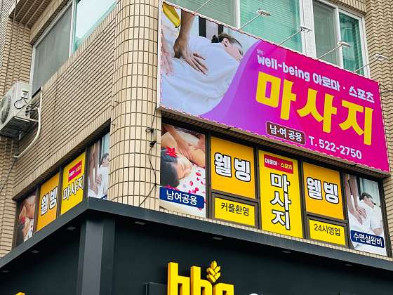 대전.중구-오류동-웰빙마사지-0 | 실내이미지 | 마짱