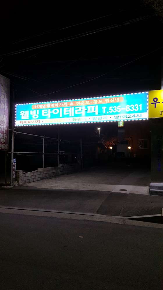 강원.동해시-천곡동-웰빙타이피부테라피-13 | 실내이미지 | 마짱