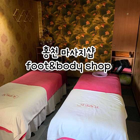 강원.홍천군-홍천읍-Foot and body shop-0 | 실내이미지 | 마짱