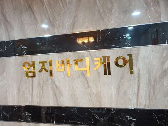 경기.성남시-수정구-엄지바디케어-15 | 실내이미지 | 마짱
