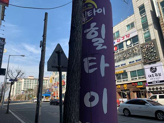 충북.청주시-흥덕구-힐타이마사지-4 | 실내이미지 | 마짱
