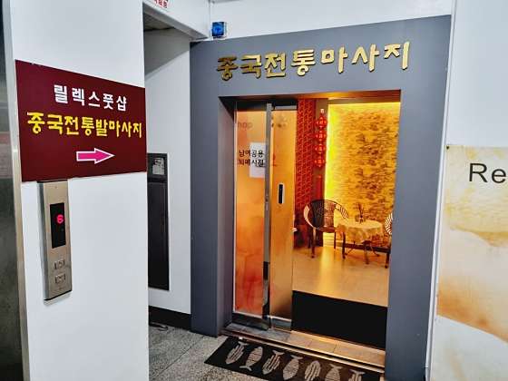 대구.달서구-도원동-릴렉스풋샵 중국전통발마사지-1 | 실내이미지 | 마짱