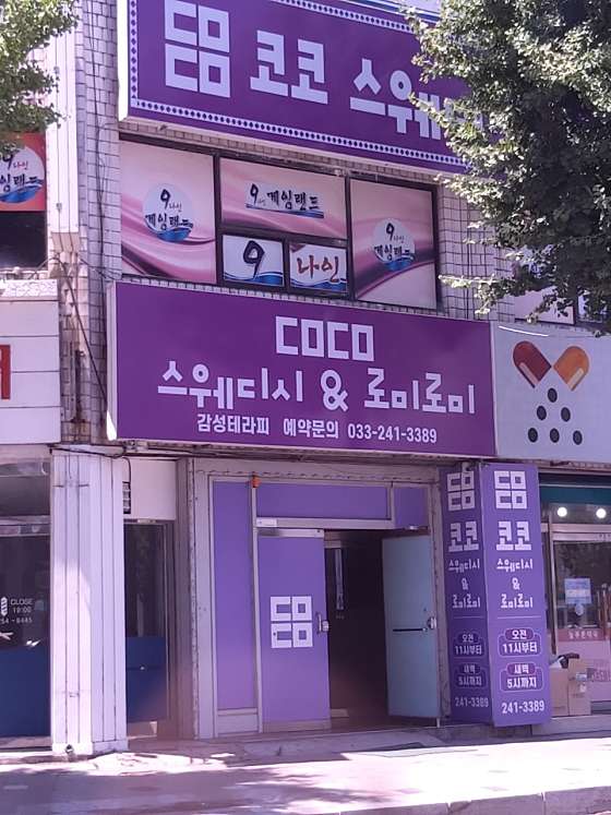 강원.춘천시-후평동-코코 스웨디시&로미로미-2 | 실내이미지 | 마짱