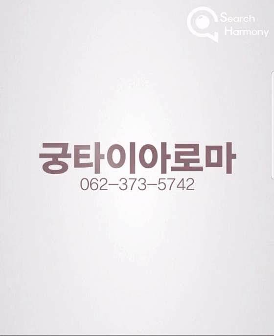 광주.서구-화정동-궁타이아로마-9 | 실내이미지 | 마짱