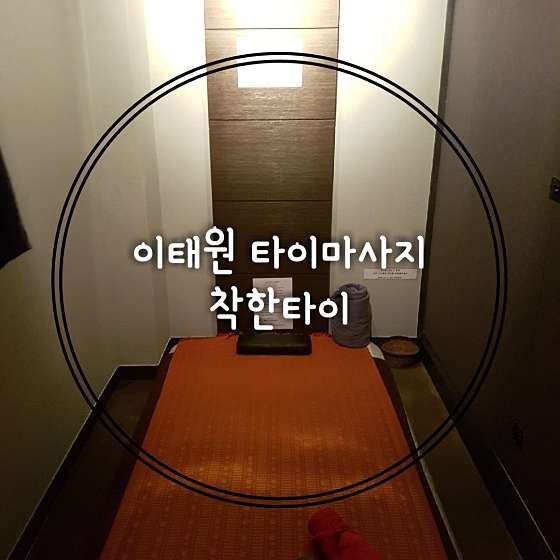서울.용산구-이태원동-착한타이마사지 이태원점-6 | 실내이미지 | 마짱