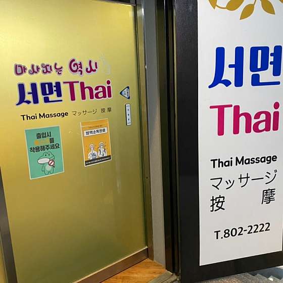 부산.부산진구-부전동-부산서면타이마사지-13 | 실내이미지 | 마짱