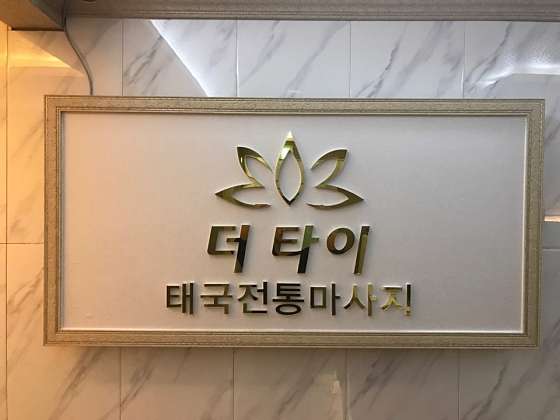 경남.진주시-충무공동-혁신 더타이-0 | 실내이미지 | 마짱