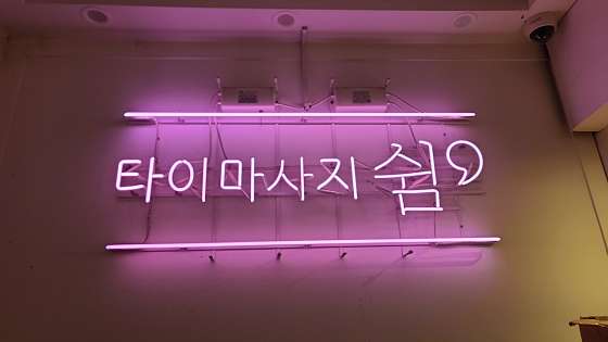 서울.관악구-신림동-쉼테라피-16 | 실내이미지 | 마짱