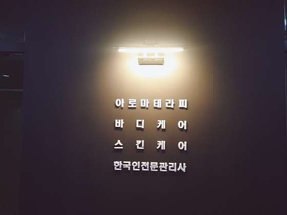 강원.원주시-무실동-블랙스웨디시 테라피-0 | 실내이미지 | 마짱