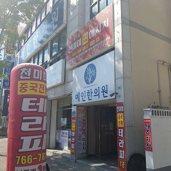 강원.원주시-관설동-천미미중국전통마사지-14 | 실내이미지 | 마짱