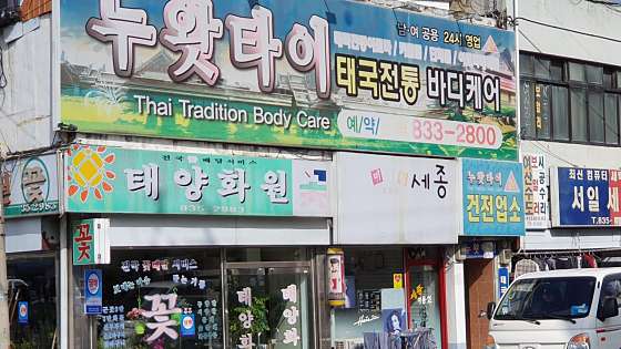 전남.고흥군-고흥읍-누왓타이스포츠마사지-0 | 실내이미지 | 마짱