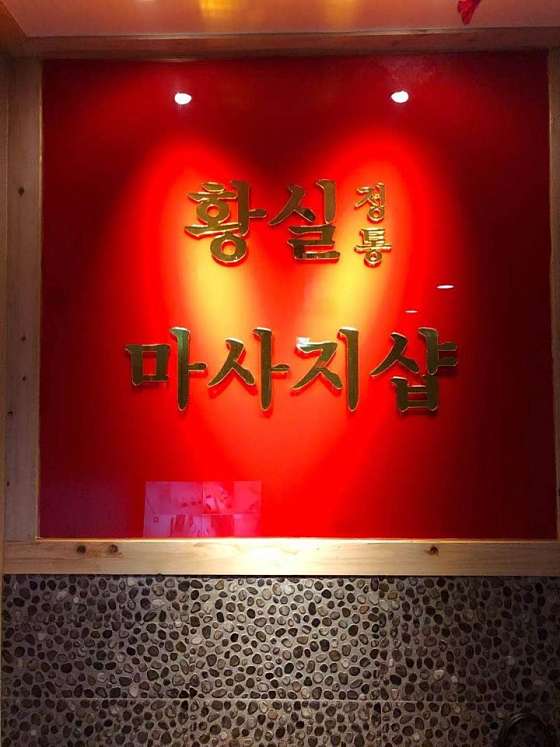 경기.군포시-산본동-황실중국발마사지-0 | 실내이미지 | 마짱