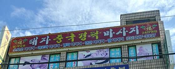 인천.부평구-십정동-태자중국경락마사지-0 | 실내이미지 | 마짱