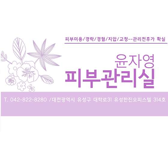 대전.유성구-봉명동-윤자영피부관리실-0 | 실내이미지 | 마짱