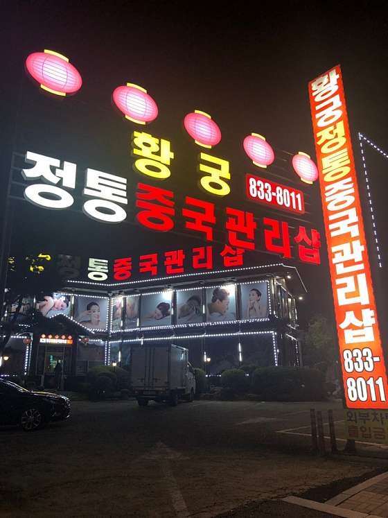 전북.익산시-부송동-황궁중국정통관리샵-10 | 실내이미지 | 마짱
