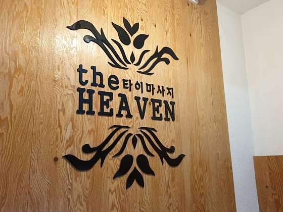 인천.남동구-구월동-더헤븐 타이마사지-0 | 실내이미지 | 마짱