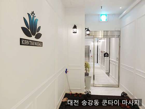 대전.유성구-송강동-쿤타이마사지-2 | 실내이미지 | 마짱