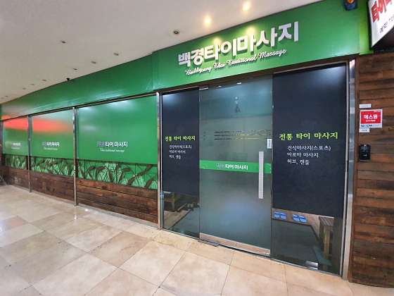 경기.성남시-분당구-백경타이마사지-1 | 실내이미지 | 마짱
