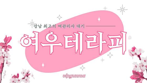 서울.강남구-역삼동-여우테라피-9 | 실내이미지 | 마짱