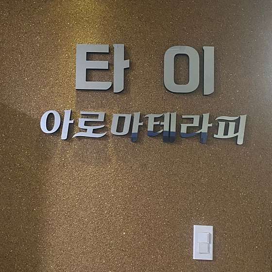전남.광양시-광양읍-타이아로마테라피-9 | 실내이미지 | 마짱