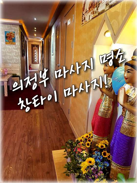 경기.의정부시-의정부동-CHANG THAI MASSAGE-1 | 실내이미지 | 마짱