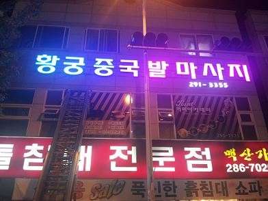 충북.청주시-상당구-황궁중국발마사지 | 매장사진 (1/20) | 마짱