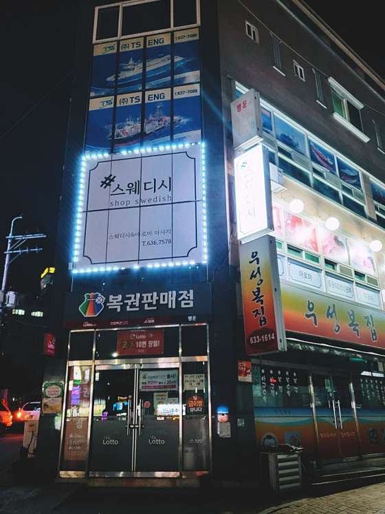 경남.거제시-장평동-shop스웨디시-0 | 실내이미지 | 마짱