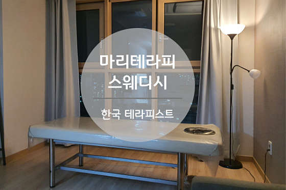서울.송파구-문정동-마리스웨디시-1 | 실내이미지 | 마짱