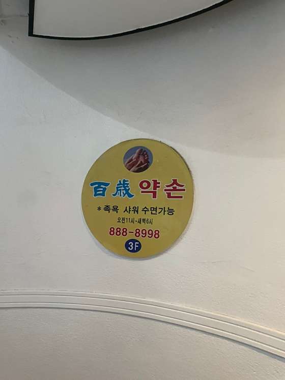 서울.관악구-봉천동-백세약손-7 | 실내이미지 | 마짱