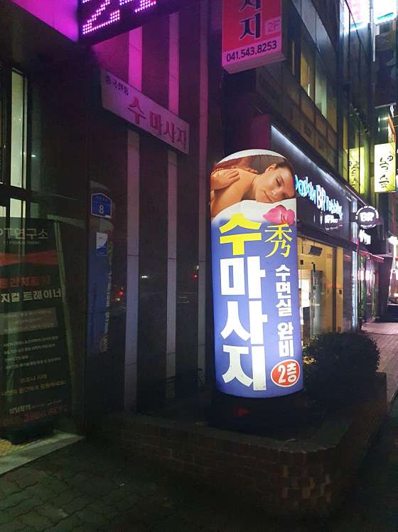충남.아산시-탕정면-수마사지-2 | 실내이미지 | 마짱
