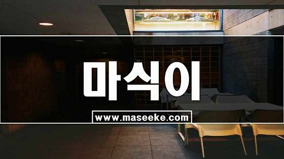 경기.수원시-팔달구-허니스웨디시&테라피-10 | 실내이미지 | 마짱
