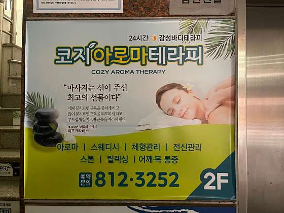 경북.경산시-백천동-코지아로마테라피-7 | 실내이미지 | 마짱