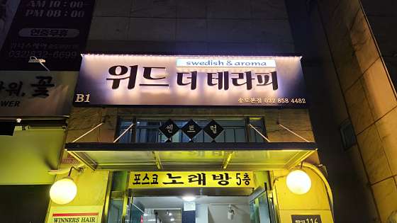 인천.연수구-송도동-위드더테라피-10 | 실내이미지 | 마짱