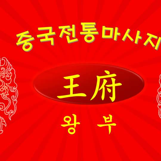 경기.안산시-단원구-왕부중국정통마사지-0 | 실내이미지 | 마짱