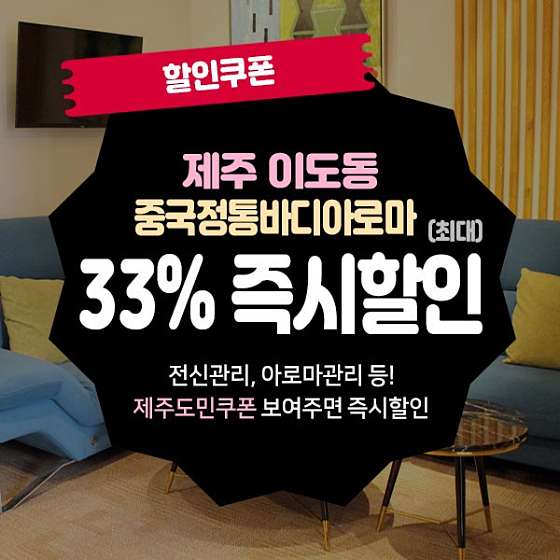 제주.제주시-이도이동-중국정통바디아로마-6 | 실내이미지 | 마짱