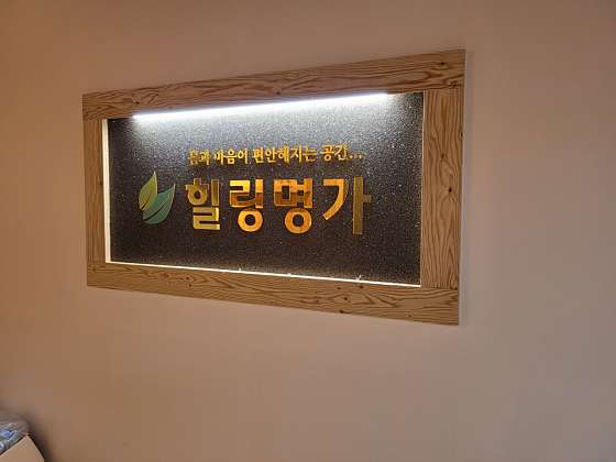 전북.전주시-덕진구-힐링명가-12 | 실내이미지 | 마짱