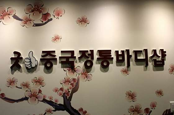경기.고양시-일산서구-굿중국정통바디샵-9 | 실내이미지 | 마짱