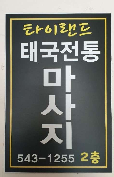 충남.아산시-모종동-타이랜드-9 | 실내이미지 | 마짱