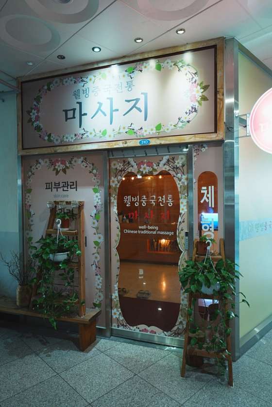 강원.원주시-반곡동-웰빙중국전통마사지-18 | 실내이미지 | 마짱