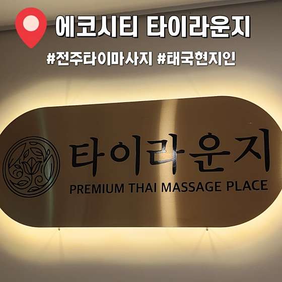 전북.전주시-덕진구-타이라운지-13 | 실내이미지 | 마짱