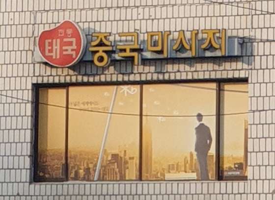 경기.용인시-수지구-중국마사지-112 | 실내이미지 | 마짱