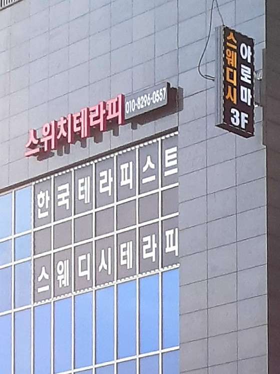 경북.김천시-율곡동-스위치테라피-0 | 실내이미지 | 마짱