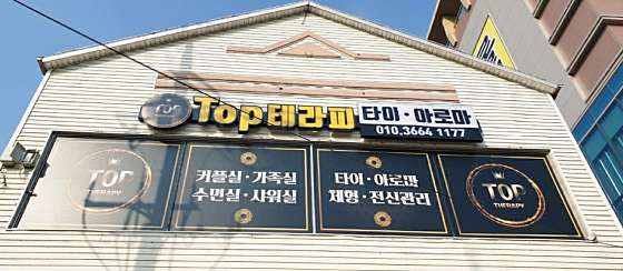경북.안동시-용상동-탑테라피-18 | 실내이미지 | 마짱