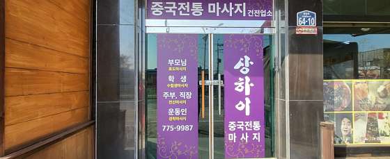 경기.양평군-양평읍-상하이-0 | 실내이미지 | 마짱