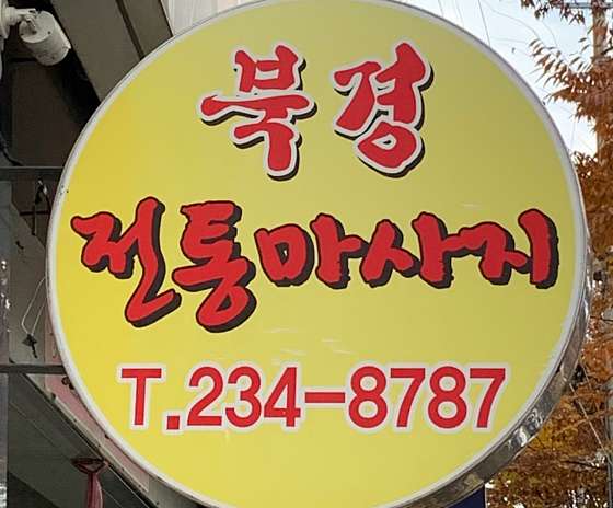 충북.청주시-흥덕구-중국마사지-1 | 실내이미지 | 마짱