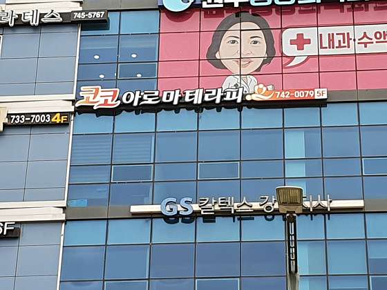 강원.원주시-무실동-코코 스웨디시 테라피-4 | 실내이미지 | 마짱