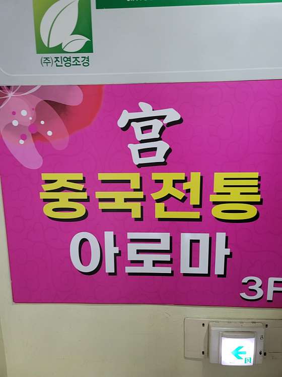 대구.달성군-화원읍-궁중국아로마-16 | 실내이미지 | 마짱