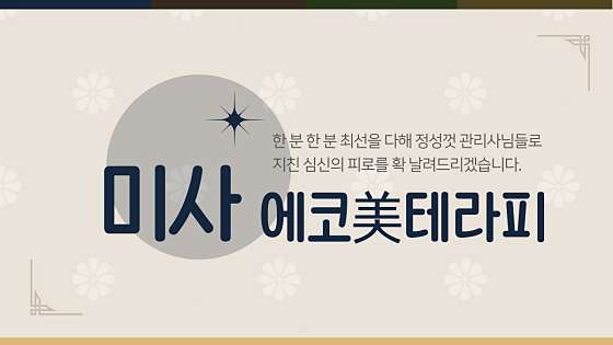 경기.하남시-망월동-에코미테라피-0 | 실내이미지 | 마짱