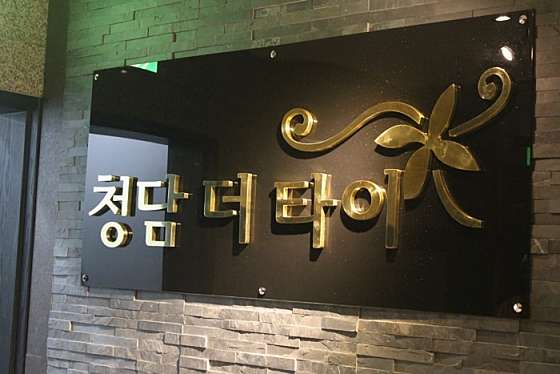 대전.유성구-봉명동-청담더타이 유성점-0 | 실내이미지 | 마짱
