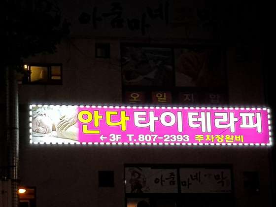 부산.부산진구-부전동-안다타이테라피-10 | 실내이미지 | 마짱